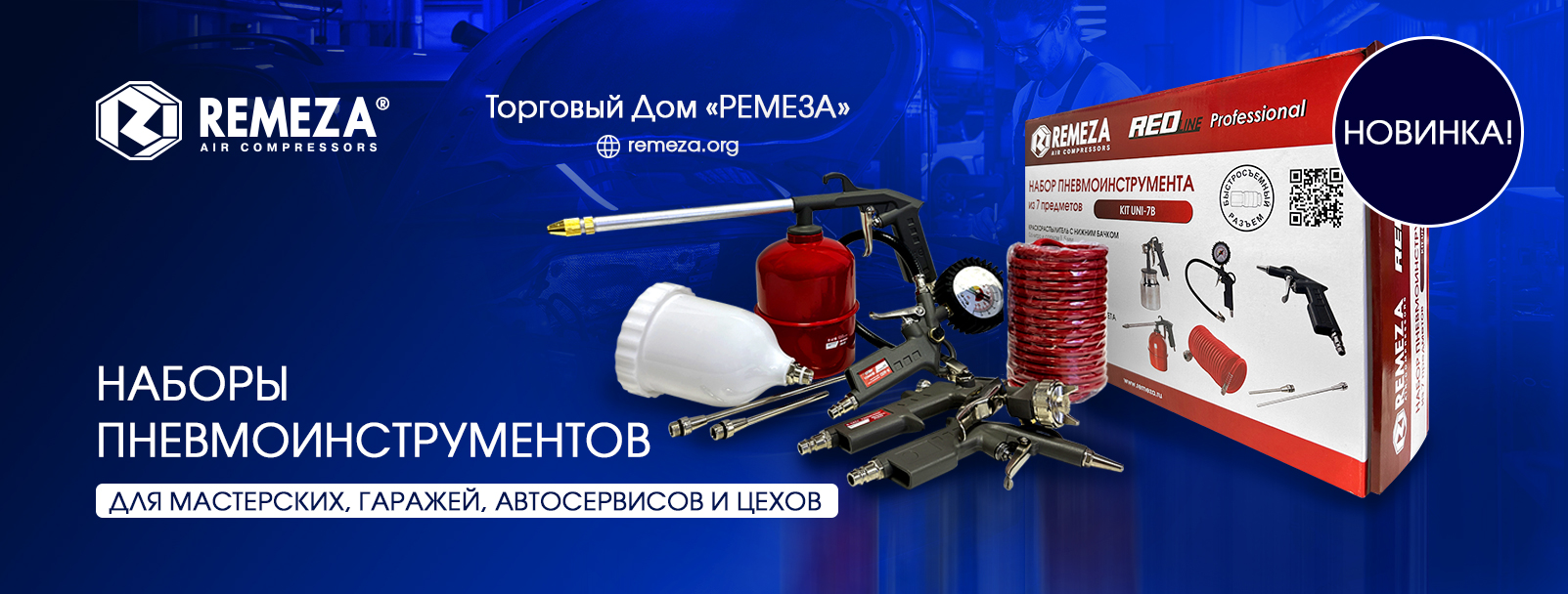 НОВИНКА: НАБОРЫ ПНЕВМОИНСТРУМЕНТОВ REMEZA®